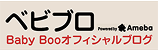 Baby Boo オフィシャルブログ ベビブロ