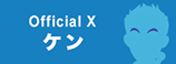 ケン Official X