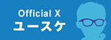 ユースケ Official X