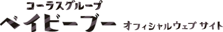 コーラスグループ ベイビーブー オフィシャルウェブサイト