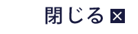 メニューを閉じる