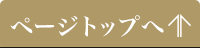 ページトップへ