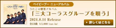 三大コーラスグループを唄う 2024.8.14 release