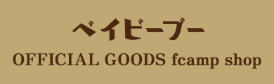 ベイビーブー OFFICIAL GOODS SHOP - ベイビー・ブー OFFICIAL GOODS SHOP