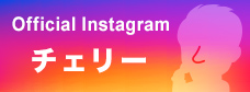 Official Instagramアカウント