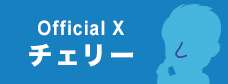 Official Xオフィシャルアカウント