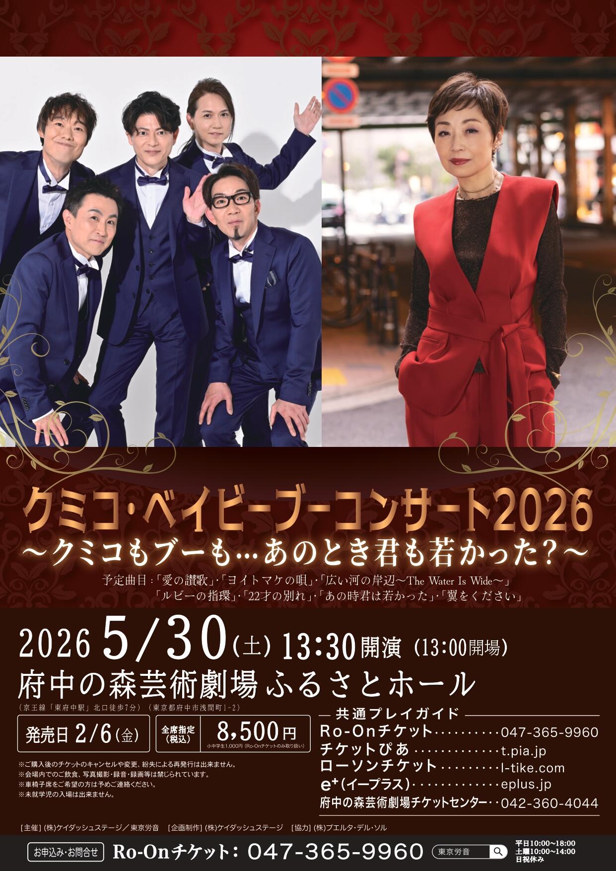 5/30 クミコ・ベイビーブーコンサート2026 〜クミコもブーも…あのとき君も若かった？〜