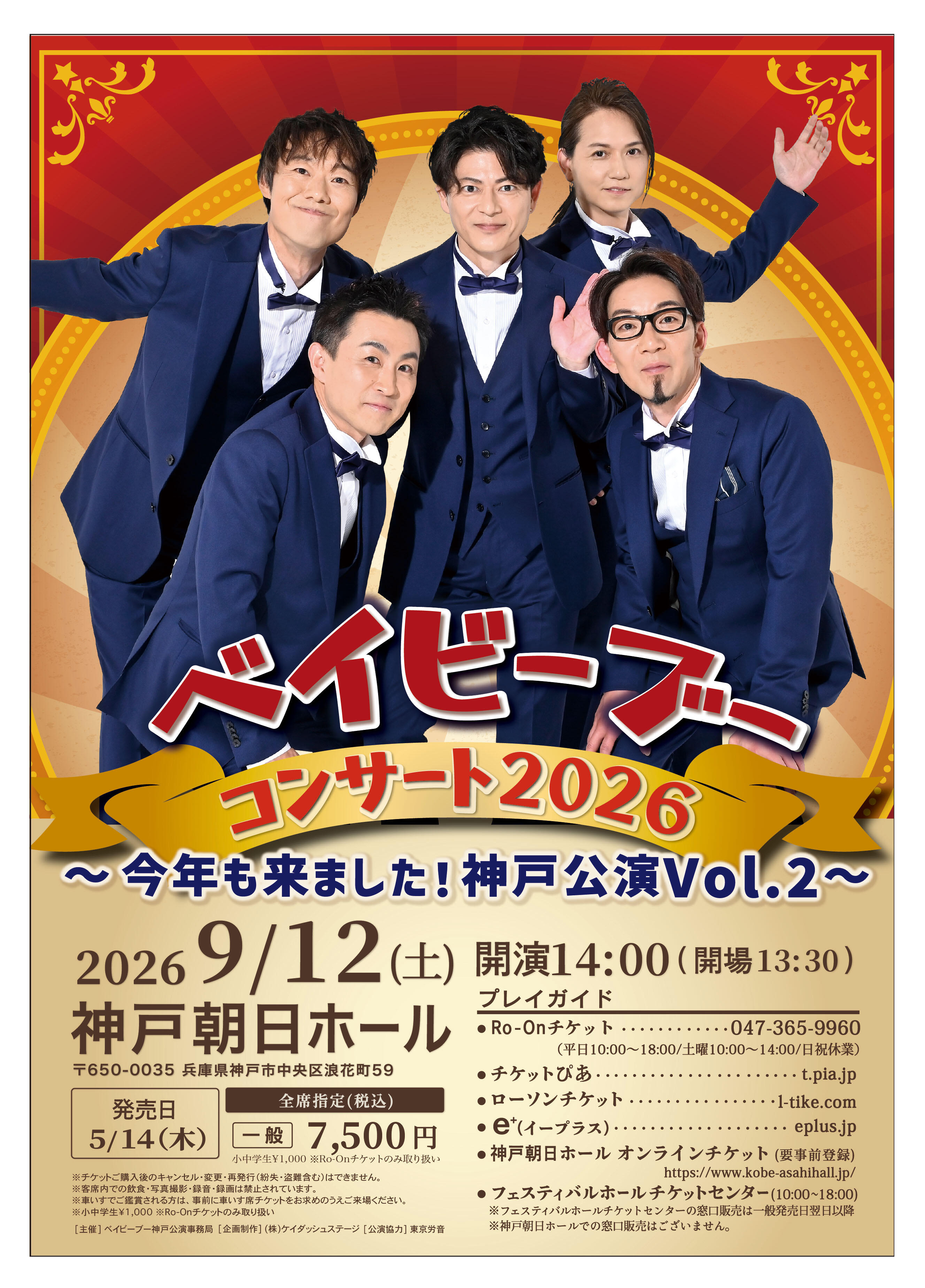 2026/9/12 ベイビーブーコンサート2026～今年も来ました！神戸公演Vol.2～