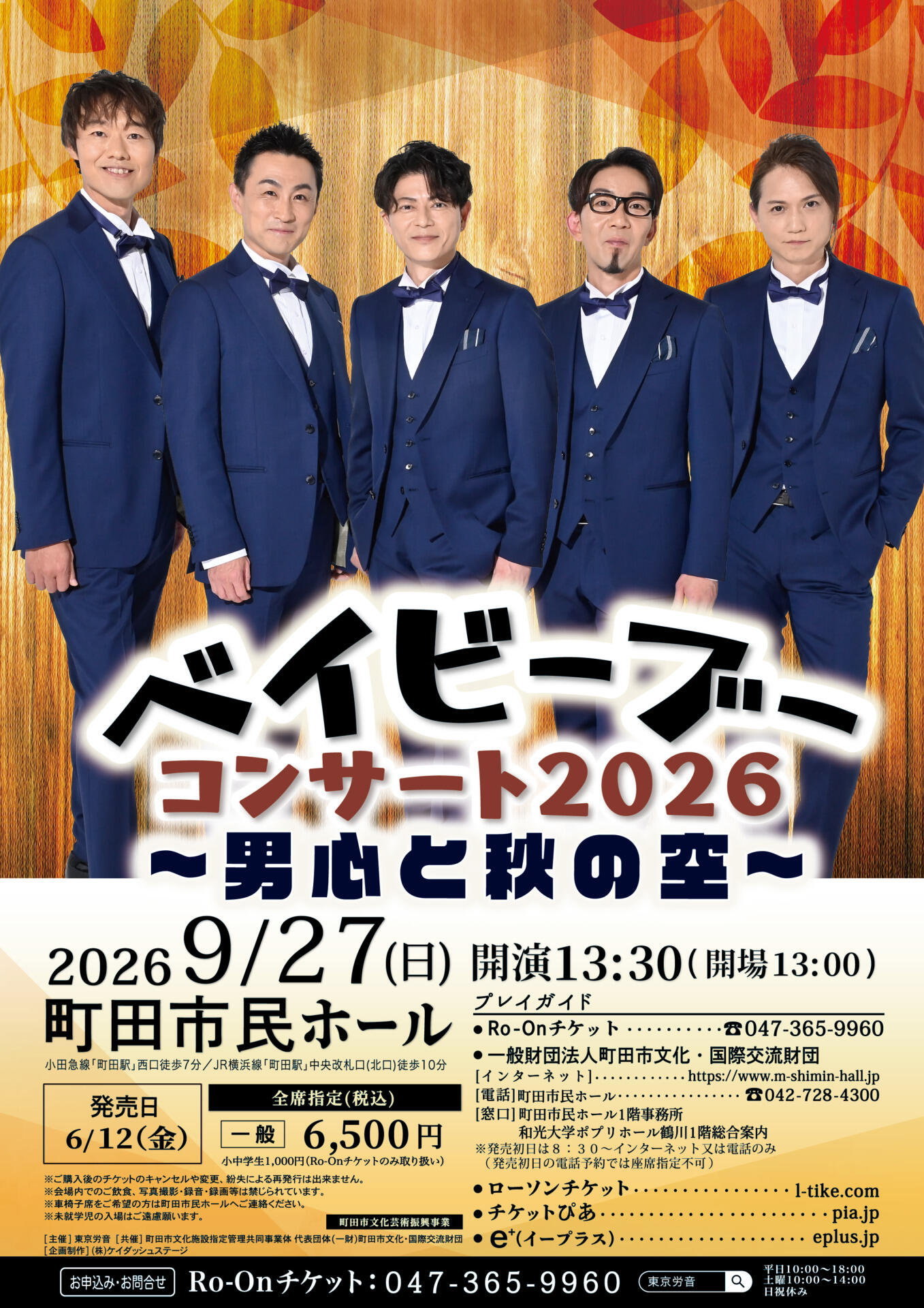 2026/9/27ベイビーブーコンサート2026～男心と秋の空～
