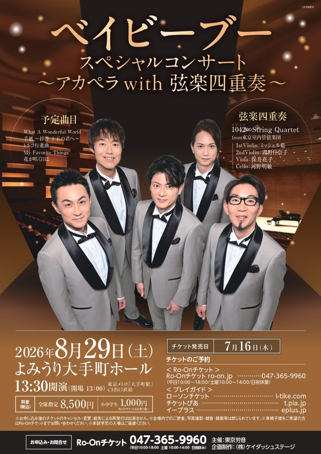 2026/8/29ベイビーブー スペシャルコンサート ～アカペラ with 弦楽四重奏～