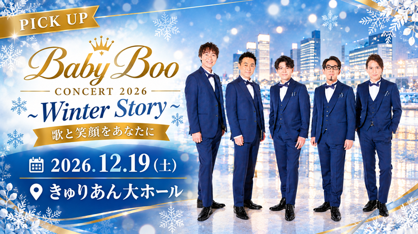 2026/12/19ベイビーブーコンサート2026 ～Winter Story～ 歌と笑顔をあなたに