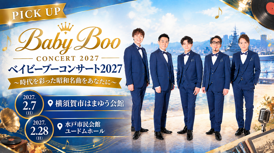 2027年2月 ベイビーブーコンサート2027 ～時代を彩った昭和名曲をあなたに～