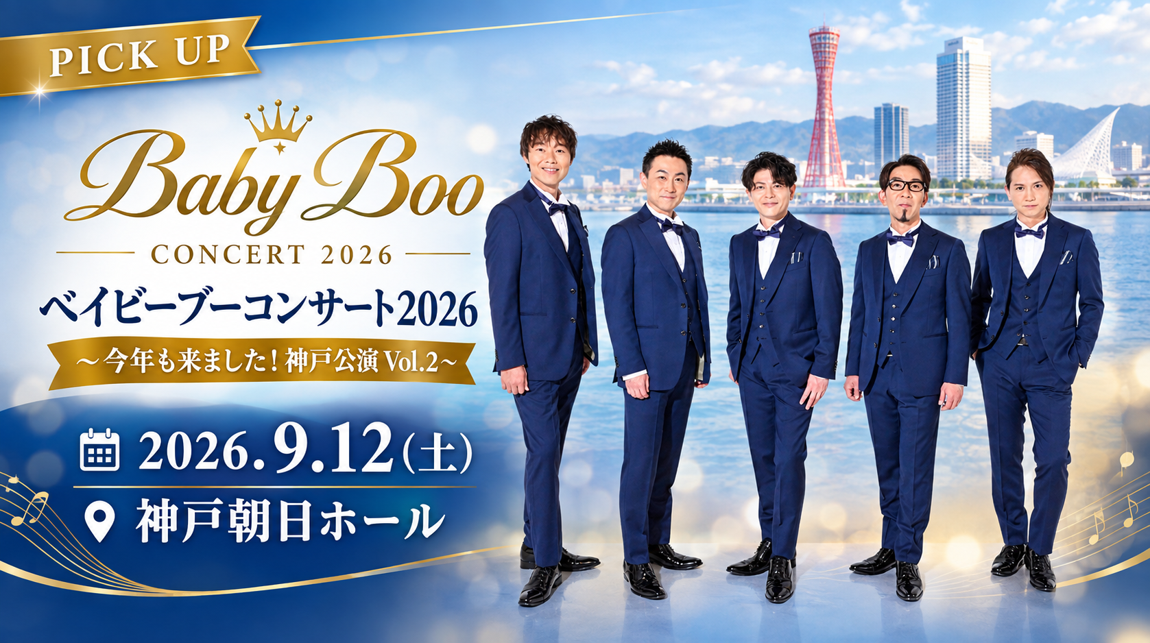 2026/9/12 ベイビーブーコンサート2026～今年も来ました！神戸公演Vol.2～