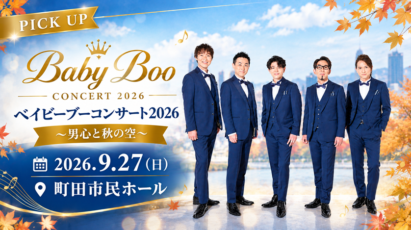 2026/9/27ベイビーブーコンサート2026～男心と秋の空～