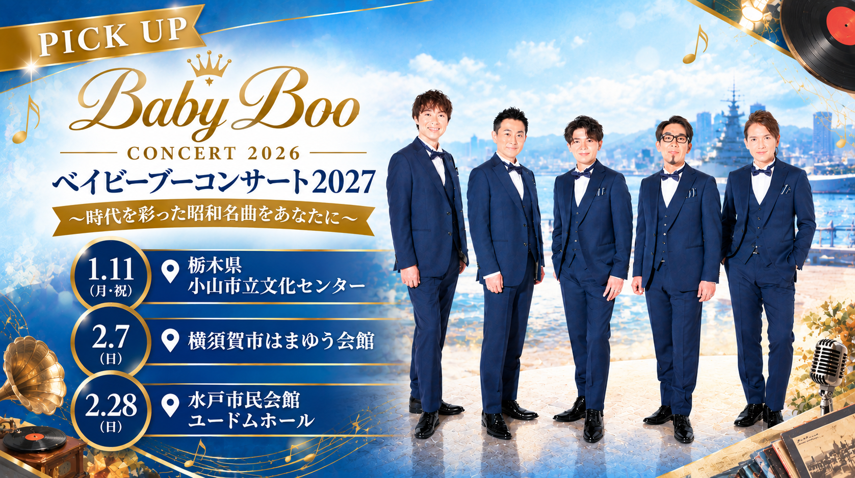 ベイビーブーコンサート2027 ～時代を彩った昭和名曲をあなたに～